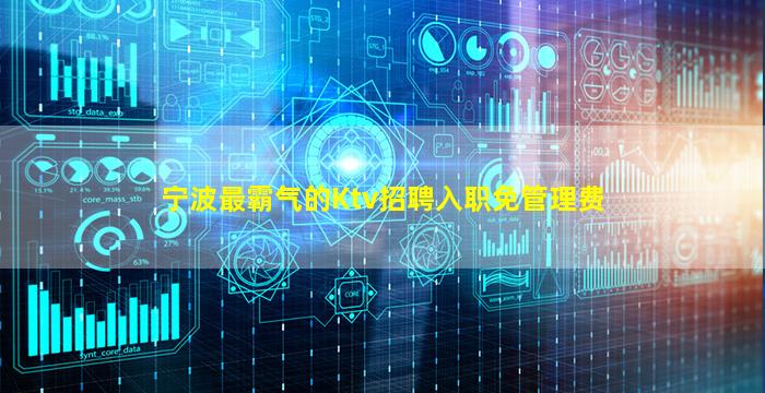宁波最霸气的Ktv招聘入职免管理费